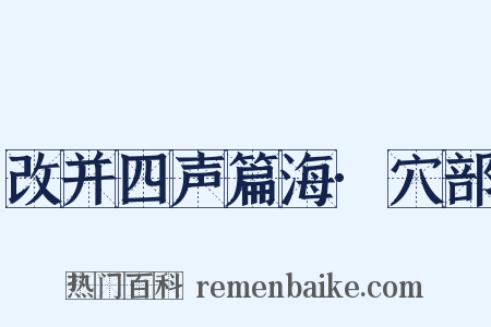 改并四声篇海·穴部是什么意思的图片